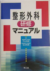 整形外科研修マニュアル 芳昭，戸山; 秀男，松本