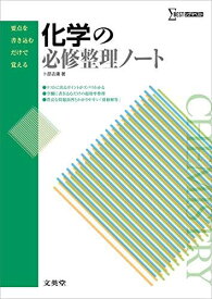 化学の必修整理ノート (要点を書き込むだけで覚える) [単行本（ソフトカバー）] 卜部 吉庸