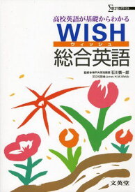 WISH総合英語―高校英語が基礎からわかる (シグマベスト) 石川慎一郎