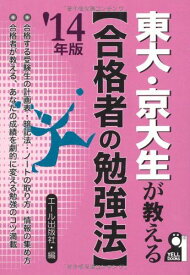 東大・京大生が教える[合格者の勉強法] 2014年版 (YELL books) エール出版社