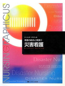 災害看護 (ナーシング・グラフィカ看護の統合と実践) [大型本] 黒田 裕子; 酒井 明子