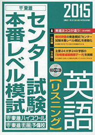 2015 センター試験本番レベル模試 英語【リスニング】 (東進ブックス) 東進ハイスクール; 東進衛星予備校