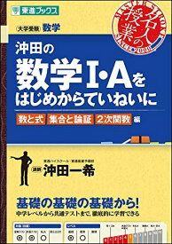 沖田の数学I・Aをはじめからていねいに 数と式 集合と論証 2次関数編 (東進ブックス 大学受験 名人の授業) 沖田 一希