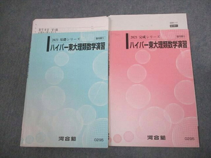 楽天市場】VT12-037 河合塾 東京大学 ハイパー東大理類数学演習 