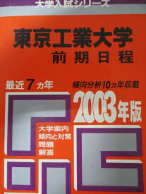 教学社 赤本 東京工業大学 2003年度 最近7ヵ年 前期日程 大学入試シリーズ
