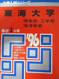 教学社 赤本 東海大学 1996年度 最近3ヵ年 理学部・工学部・海洋学部 大学入試シリーズ