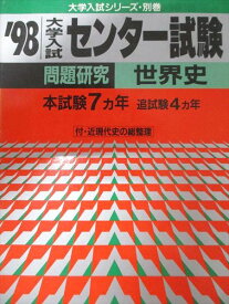 教学社 赤本 センター試験 問題研究 世界史 1998年度 本試験7ヵ年/追試験4ヵ年 大学入試シリーズ・別巻