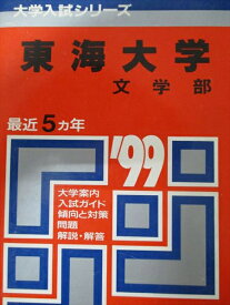 教学社 赤本 東海大学 1999年度 最近5ヵ年 文学部 大学入試シリーズ