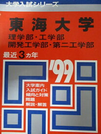 教学社 赤本 東海大学 1999年度 最近3ヵ年 理学部・工学部・開発工学部・第二工学部 大学入試シリーズ