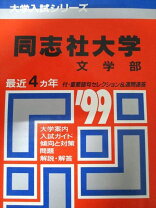 楽天市場】赤本 教学社 同志社の通販 