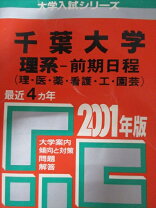 楽天市場】赤本千葉大学前期の通販