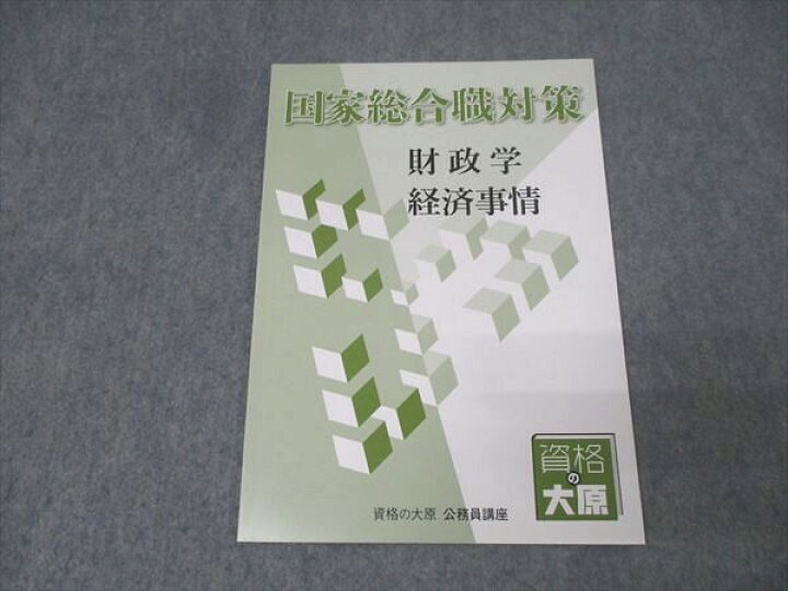 楽天市場】資格の大原 公務員試験講座 国家総合職対策 財政学・経済 