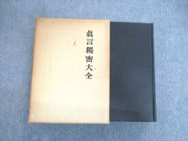 VT03-011 史籍出版 真言秘密大全 1979 平原貞治 45M6D
