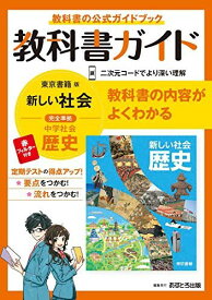 中学教科書ガイド 社会 歴史 東京書籍版