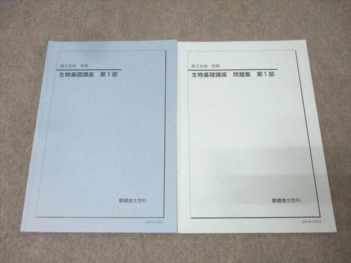 楽天市場】鉄緑会 高2 生物基礎講座/問題集 第1部 テキストセット 2024 