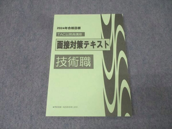楽天市場】TAC 公務員試験講座 技術職 面接対策テキスト 2024年合格 