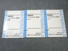 VW03-144 東進ハイスクール 受験数学 IA・IIB(応用) Part1/2/演習 テキスト通年セット 2012 計3冊 志田晶 20S0B