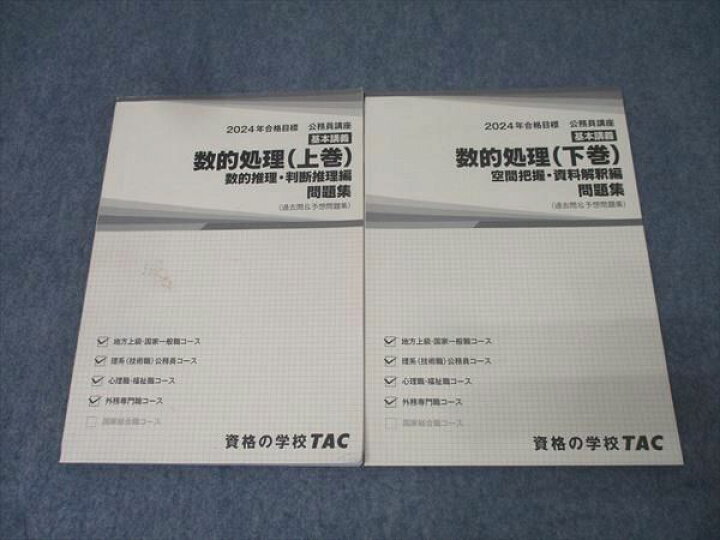 楽天市場】TAC 公務員試験 地方上級・国家一般職コース他 数的処理 
