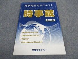 WB04-034 東京アカデミー 公務員試験 時事問題対策 時事蔵 2023年合格目標 状態良い 06s4C