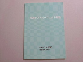 能開センター高校部/個別指導アクシス 共通テストパーフェクト物理 2020 ☆ 008s0B