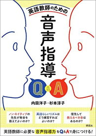 英語教師のための 音声指導Q&amp;A