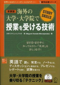 海外の大学・大学院で授業を受ける技術 (留学応援シリーズ)
