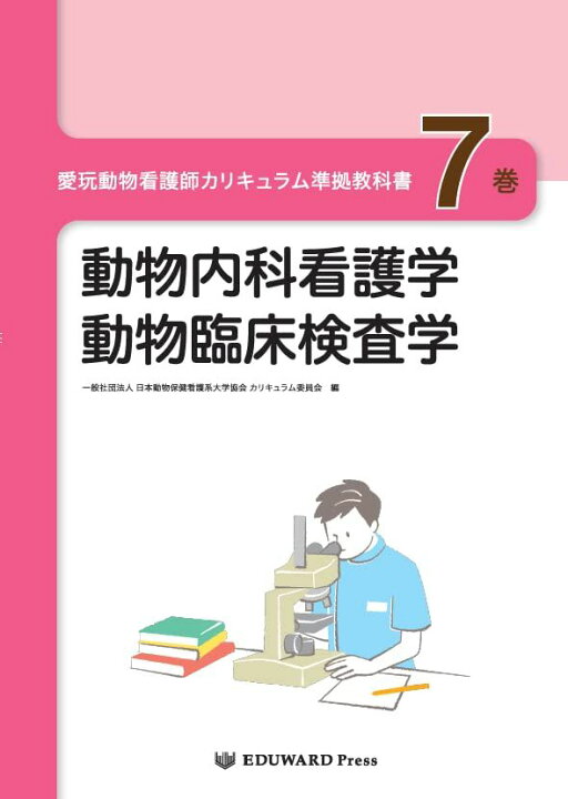 楽天市場】愛玩動物看護師カリキュラム準拠教科書7巻 動物内科看護学 