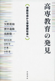 高専教育の発見――学歴社会から学習歴社会へ