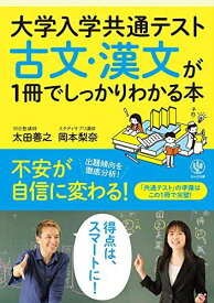 大学入学共通テスト 古文・漢文が1冊でしっかりわかる本 太田善之; 岡本梨奈