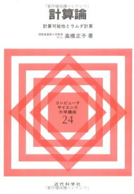 計算論: 計算可能性とラムダ計算 (コンピュータサイエンス大学講座 24)
