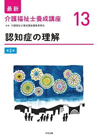 認知症の理解 第2版 (最新介護福祉士養成講座)