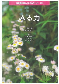 みる力 (「看護者に期待されるもの」シリーズ) [単行本（ソフトカバー）] 田村 美子? 久木原 博子? 実藤 基子; 松本 陽子