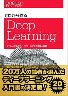 ゼロから作るDeep Learning -Pythonで学ぶディープラーニングの理論と実装 [単行本（ソフトカバー）] 斎…