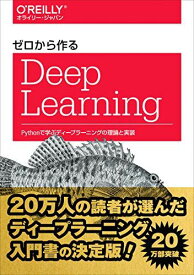 ゼロから作るDeep Learning -Pythonで学ぶディープラーニングの理論と実装 [単行本（ソフトカバー）] 斎藤 康毅
