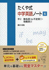 たくや式中学英語ノート6 中2 動名詞・to不定詞1・助動詞2