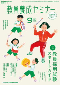 教員養成セミナー 2024年9月号: 【特集1】早期化&amp;複数回実施がポイント! 教員採用試験スタートガイド (09月号)