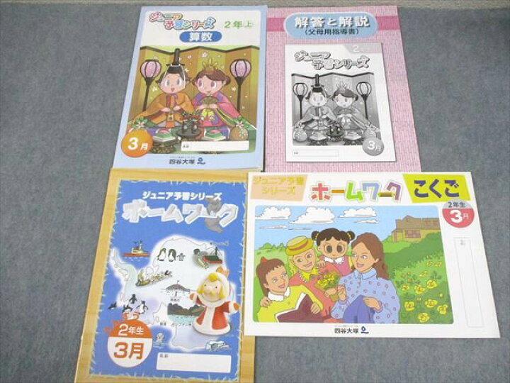 楽天市場】四谷大塚 小2 ジュニア予習シリーズ 算数/国語 上/下 3〜7月 