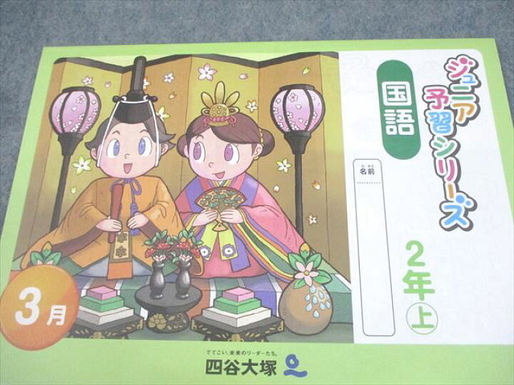 ジュニア予習シリーズ 2年生 楽天市場】四谷大塚 小2 ジュニア予習 