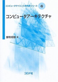 コンピュ-タア-キテクチャ (コンピュータサイエンス教科書シリーズ 6) 曽和 将容