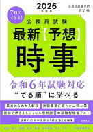 2026年度版　7日でできる公務員試験　最新【予想】時事 喜治塾