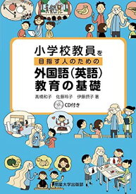 小学校教員を目指す人のための外国語(英語)教育の基礎