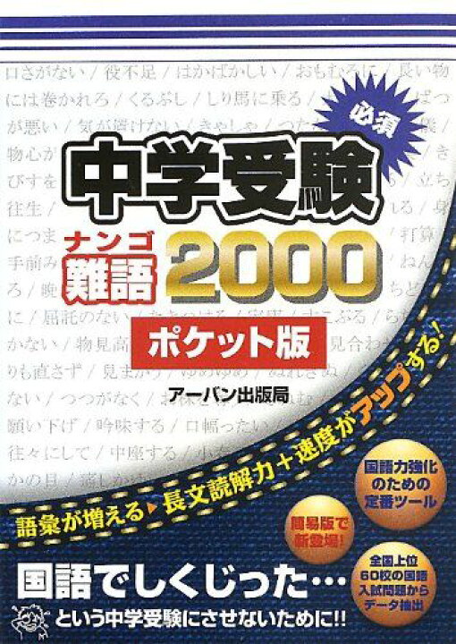 楽天市場】中学受験必須難語2000: ポケット版 : 参考書専門店 ブックス 