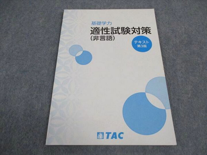 楽天市場】TAC 公務員講座 基礎学力 適性試験対策 非言語 テキスト 第3 