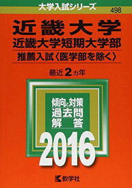 近畿大学・近畿大学短期大学部（推薦入試〈医学部を除く〉） (2016年版大学入試シリーズ) 教学社編集部