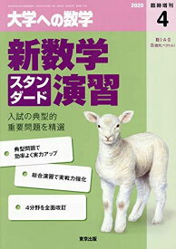 東京出版 大学への数学2020年4月号 新数学スタンダード演習 坪田三千雄/横戸宏紀/石井俊全/飯島康之/山崎海斗/他