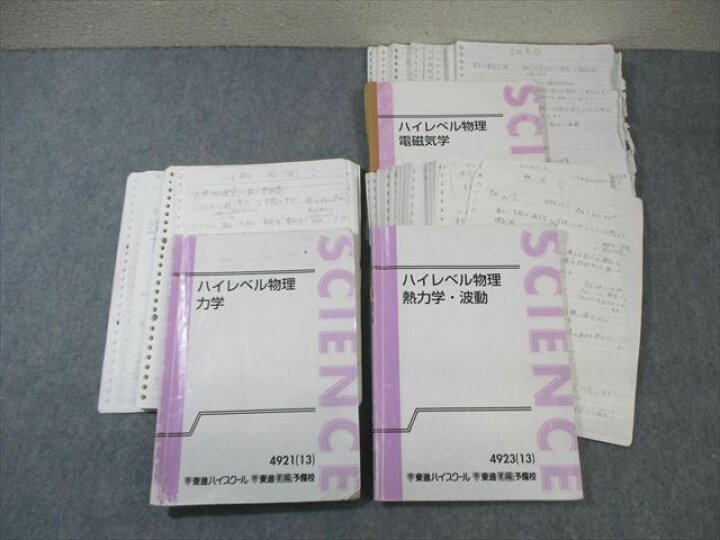 楽天市場】東進 ハイレベル物理 熱力学・波動/力学/電磁気学 テキスト  