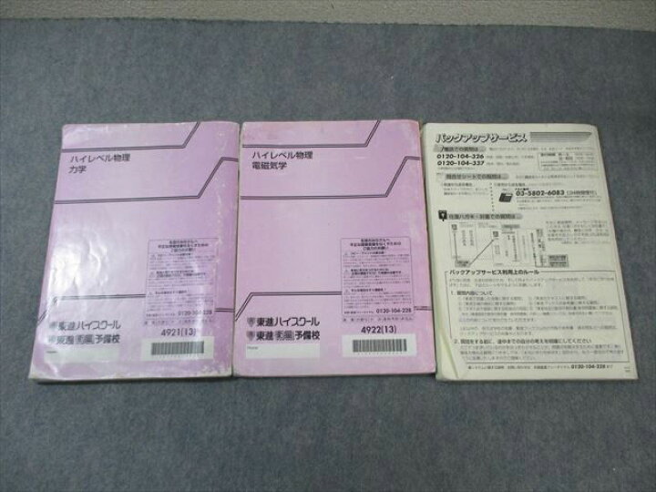 楽天市場】東進 ハイレベル物理 熱力学・波動/力学/電磁気学 テキスト  