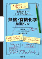 基礎からのジャンプアップノート 無機・有機化学 暗記ドリル 改訂版