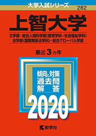 上智大学(文学部・総合人間科学部〈教育学科・社会福祉学科〉・法学部〈国際関係法学科〉・総合グローバル学部) (2020年版大学入試シリーズ) 赤本 教学社編集部