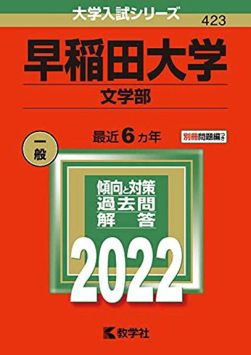 楽天市場】早稲田大学(文学部) (2022年版大学入試シリーズ) 赤本 教学 